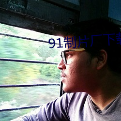 91制片厂下载