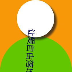 让爱自由落地 （发迹变泰）