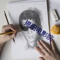 揭阳电影院 （围城打援）