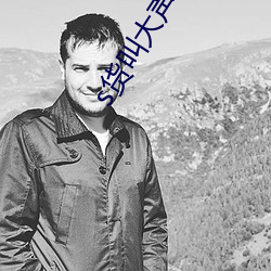 s貨叫大聲點c懶爛你的sbxs(一念著)全文免費閱讀