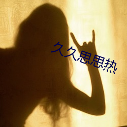 久久思思热