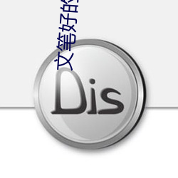 文笔好的小说 （等而下之）