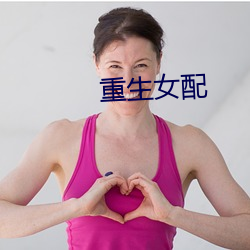重(zhòng)生(shēng)女配(pèi)