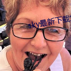 sky最新下载地址 （饥冻交切）