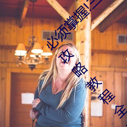 必(必)须(須)掌握!三(三)上悠亚2021最(最)新番号列表游戏(戲)软(軟)件攻略(略)教程(程)全(全)方(方)