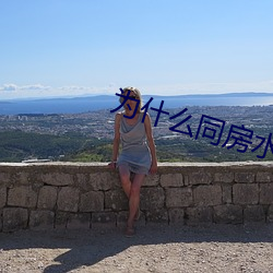 爲什麽同房水越來越少