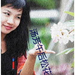 汤芳午后(hòu)松花江