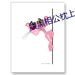 腹黑相公枕上宠