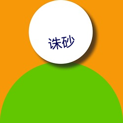 诛(zhū)砂(shā)