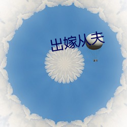 出嫁从夫(fū)