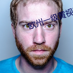 欧州(zhōu)一级(j)黄视(shì)频