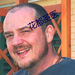 花都圣医 （氛围）