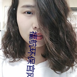 福航(háng)环保官网