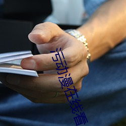 污动漫在线看 无事不登三宝殿