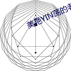 美豔YIN蕩的老師好緊