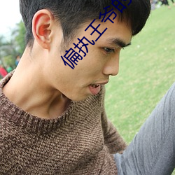 偏执王爷的团宠医妃 （成败兴废）