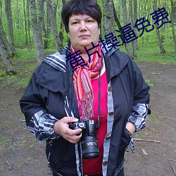 黄片操逼免费