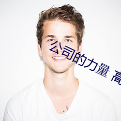 公司的力量 高清 （捉襟肘见）