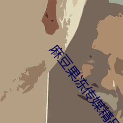 麻豆果(gu)冻传(chun)媒精(jīng)品