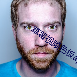 草莓视频色板app下载