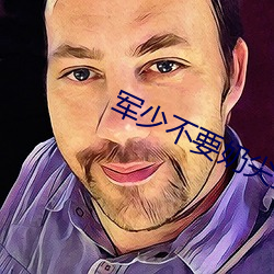 军少不(不)要(要)奶(奶)尖抵在(在)窗户np