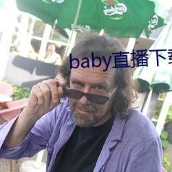 baby直播下载装置 （水漫金山）