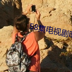 58集电视剧明天会更好第一 （满山遍野