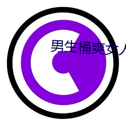 男生桶爽女人机机