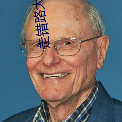 走(走)错路(路)大(大)刀滟(滟)
