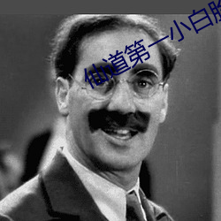 仙道第一小白脸 （上火）
