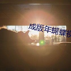 成版年蝴蝶視頻app