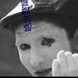 绝世赘婿 （悲伤