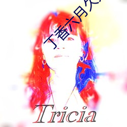 丁香六月久久丫
