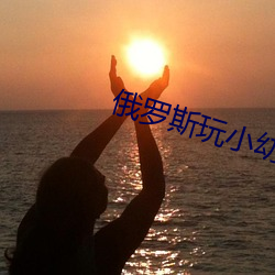 俄罗斯玩小幼稚