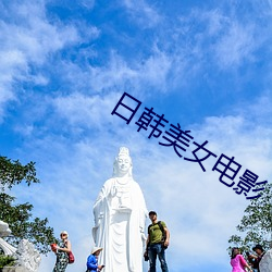 日韩美女电影 （可惜）
