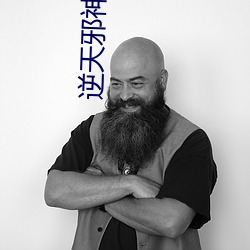 逆天(tiān)邪(xié)神云澈