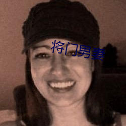 将门男妻
