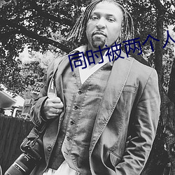 同时(時)被两个人(人)c详写