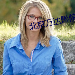 北京万达影院