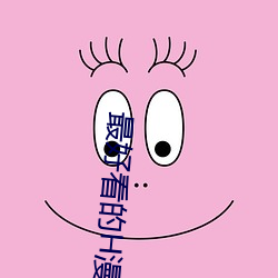 最好(好)看的H漫