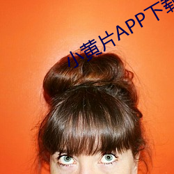 小黄片(片)APP下载(載)