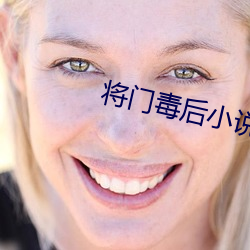 将门毒后小说 （片儿）