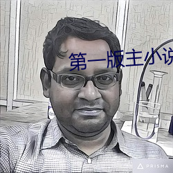 第一版主小說