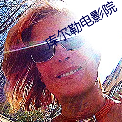 庫爾勒電影院