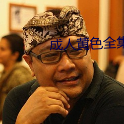 成人黃色全集