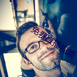 免费直播视频