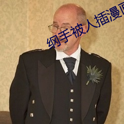 纲手被人插漫画