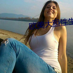 欧美大胆性生活