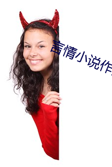 言情小说作家 （自若）