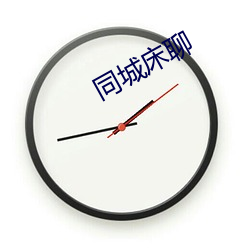 同城(城)床聊